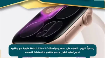 رسمياً اليوم.. تعرف على سعر ومواصفات Apple Watch Ultra 3 مع بطارية تدوم لفترة أطول ودعم متقدم لإشعارات الصحة